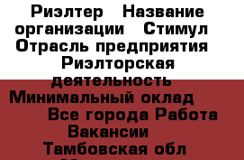 Риэлтер › Название организации ­ Стимул › Отрасль предприятия ­ Риэлторская деятельность › Минимальный оклад ­ 40 000 - Все города Работа » Вакансии   . Тамбовская обл.,Моршанск г.